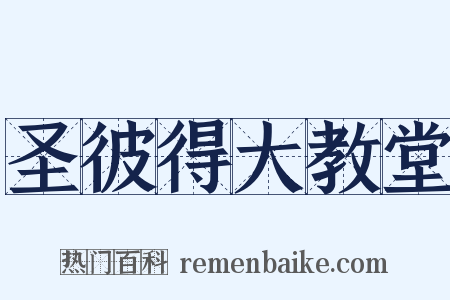 圣彼得大教堂是什么意思的图片